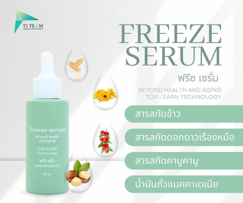 FREEZE เซรั่ม