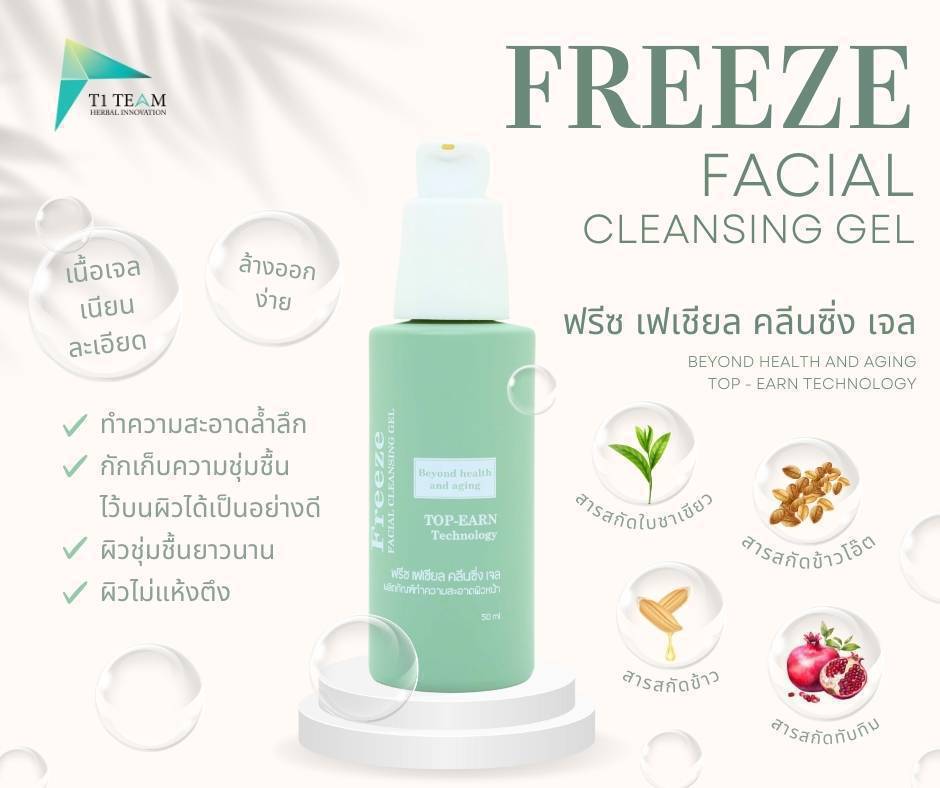 FREEZE เจลล้างหน้า